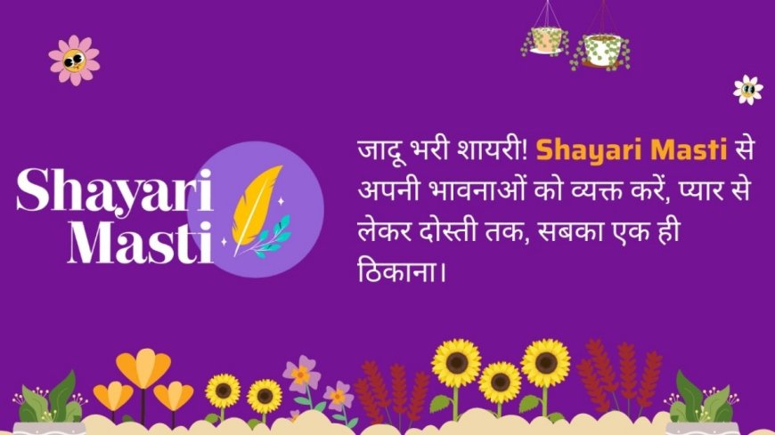 ShayariMasti.com – A Heartfelt Hub for Hindi Shayari, Quotes, and Emotional Expressions